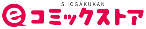 小学館eコミックストア